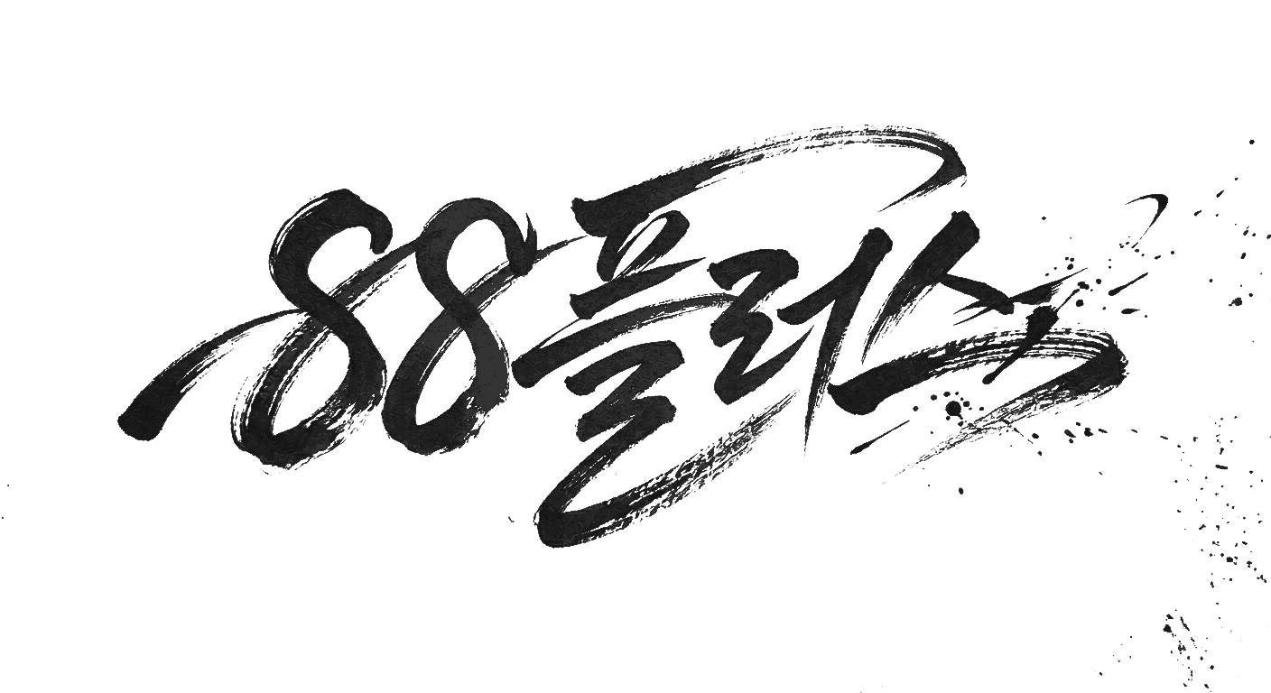 88플러스 사인